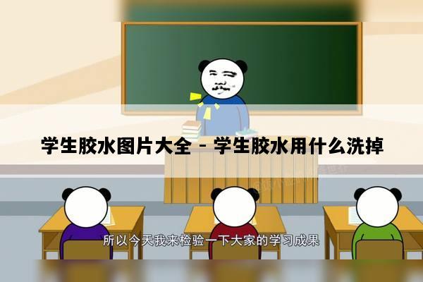 学生胶水图片大全 - 学生胶水用什么洗掉