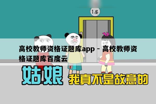 高校教师资格证题库app - 高校教师资格证题库百度云