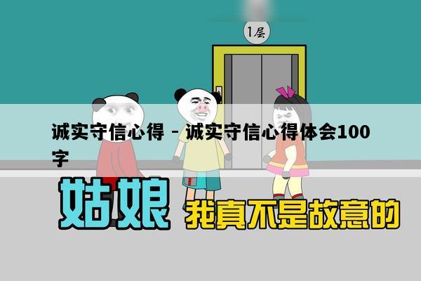 诚实守信心得 - 诚实守信心得体会100字