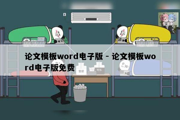 论文模板word电子版 - 论文模板word电子版免费