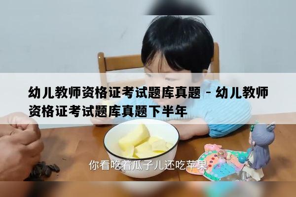 幼儿教师资格证考试题库真题 - 幼儿教师资格证考试题库真题下半年