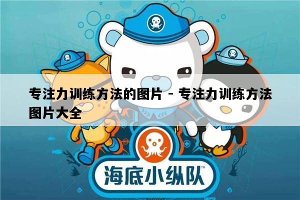 专注力训练方法的图片 - 专注力训练方法图片大全