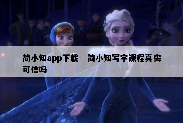 简小知app下载 - 简小知写字课程真实可信吗