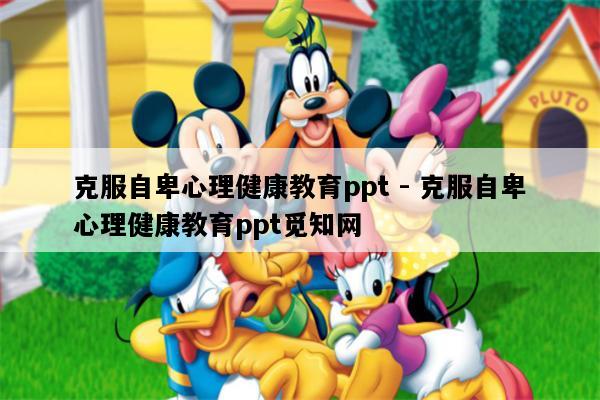 克服自卑心理健康教育ppt - 克服自卑心理健康教育ppt觅知网