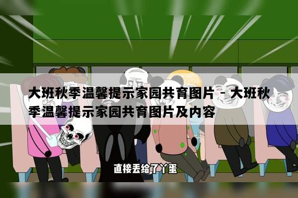 大班秋季温馨提示家园共育图片 - 大班秋季温馨提示家园共育图片及内容