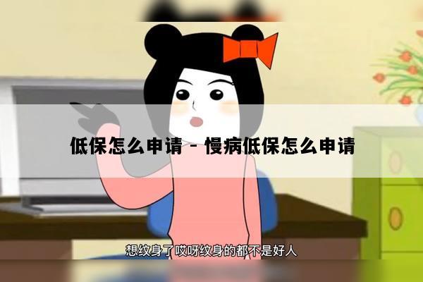 低保怎么申请 - 慢病低保怎么申请