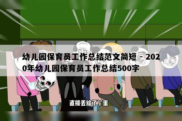 幼儿园保育员工作总结范文简短 - 2020年幼儿园保育员工作总结500字