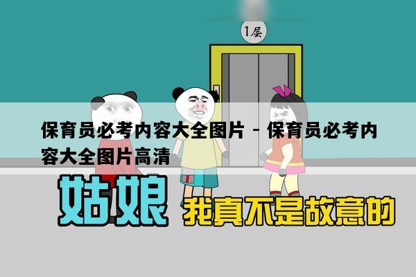 保育员必考内容大全图片 - 保育员必考内容大全图片高清