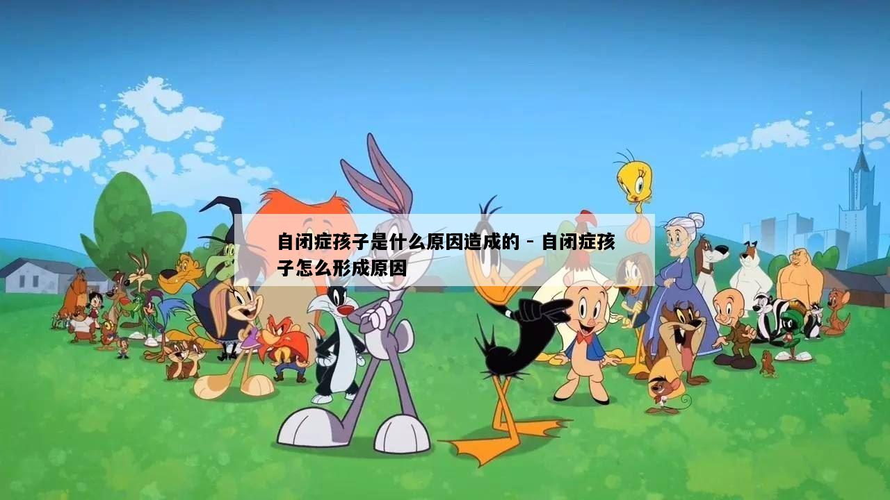 自闭症孩子是什么原因造成的 - 自闭症孩子怎么形成原因