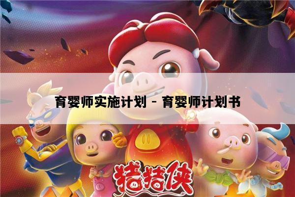 育婴师实施计划 - 育婴师计划书