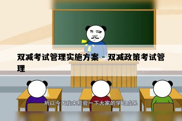 双减考试管理实施方案 - 双减政策考试管理