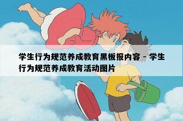 学生行为规范养成教育黑板报内容 - 学生行为规范养成教育活动图片