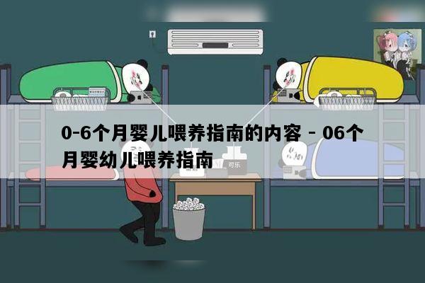 0-6个月婴儿喂养指南的内容 - 06个月婴幼儿喂养指南