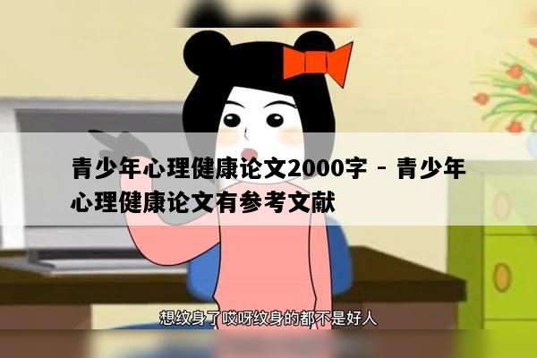 青少年心理健康论文2000字 - 青少年心理健康论文有参考文献