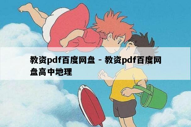 教资pdf百度网盘 - 教资pdf百度网盘高中地理