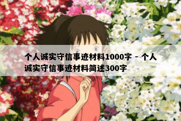 个人诚实守信事迹材料1000字 - 个人诚实守信事迹材料简述300字