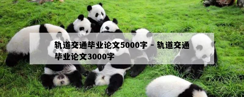 轨道交通毕业论文5000字 - 轨道交通毕业论文3000字