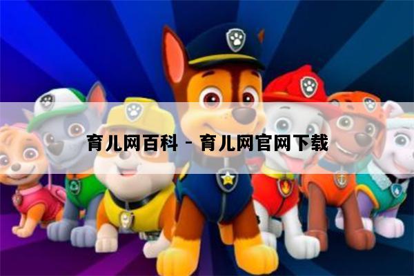 育儿网百科 - 育儿网官网下载