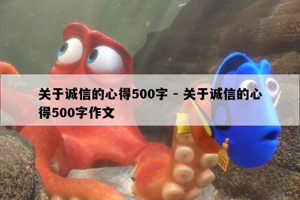 关于诚信的心得500字 - 关于诚信的心得500字作文