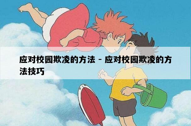 应对校园欺凌的方法 - 应对校园欺凌的方法技巧