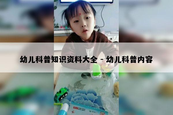 幼儿科普知识资料大全 - 幼儿科普内容