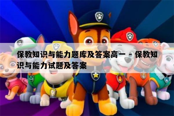 保教知识与能力题库及答案高一 - 保教知识与能力试题及答案