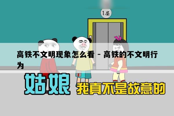 高铁不文明现象怎么看 - 高铁的不文明行为