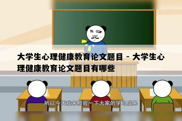 大学生心理健康教育论文题目 - 大学生心理健康教育论文题目有哪些