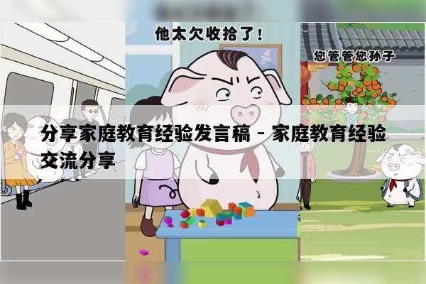 分享家庭教育经验发言稿 - 家庭教育经验交流分享