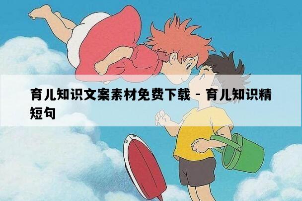 育儿知识文案素材免费下载 - 育儿知识精短句