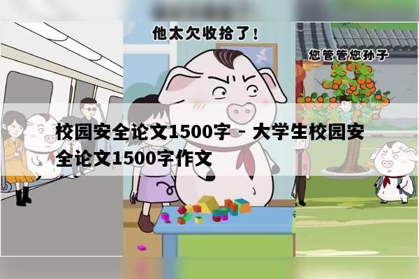 校园安全论文1500字 - 大学生校园安全论文1500字作文