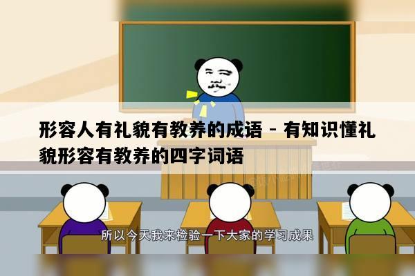 形容人有礼貌有教养的成语 - 有知识懂礼貌形容有教养的四字词语