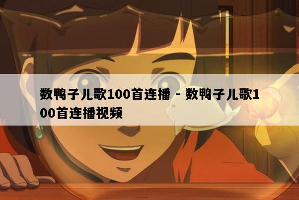 数鸭子儿歌100首连播 - 数鸭子儿歌100首连播视频