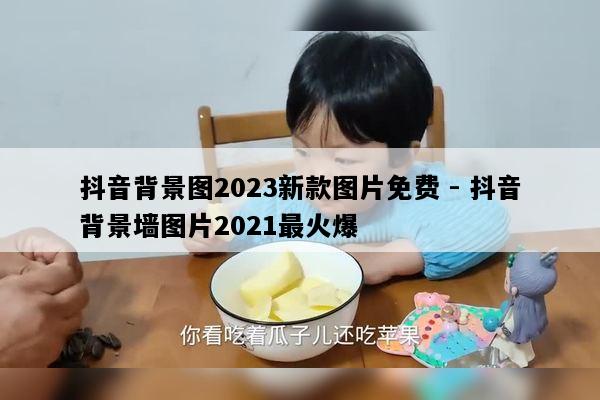 抖音背景图2023新款图片免费 - 抖音背景墙图片2021最火爆