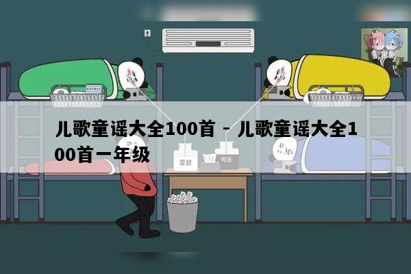 儿歌童谣大全100首 - 儿歌童谣大全100首一年级