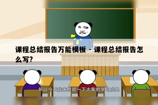 课程总结报告万能模板 - 课程总结报告怎么写?