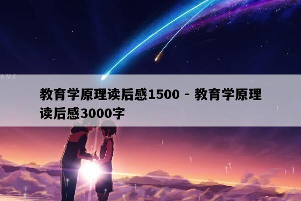 教育学原理读后感1500 - 教育学原理读后感3000字