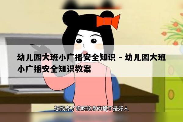 幼儿园大班小广播安全知识 - 幼儿园大班小广播安全知识教案