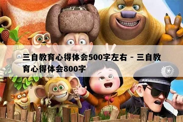 三自教育心得体会500字左右 - 三自教育心得体会800字