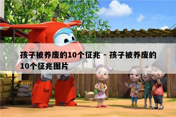 孩子被养废的10个征兆 - 孩子被养废的10个征兆图片