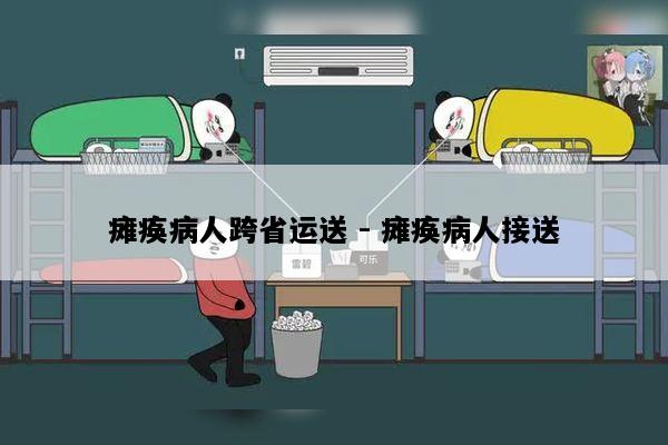 瘫痪病人跨省运送 - 瘫痪病人接送