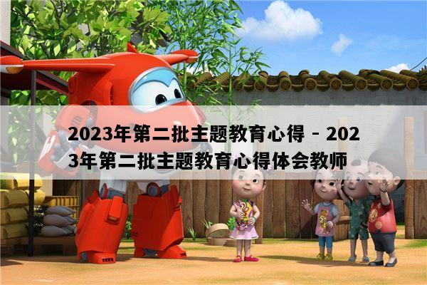 2023年第二批主题教育心得 - 2023年第二批主题教育心得体会教师