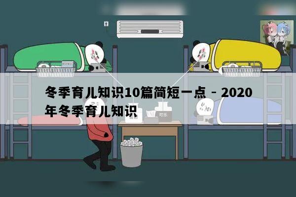 冬季育儿知识10篇简短一点 - 2020年冬季育儿知识