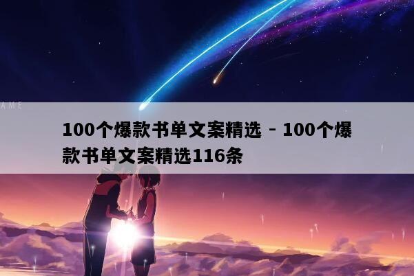 100个爆款书单文案精选 - 100个爆款书单文案精选116条