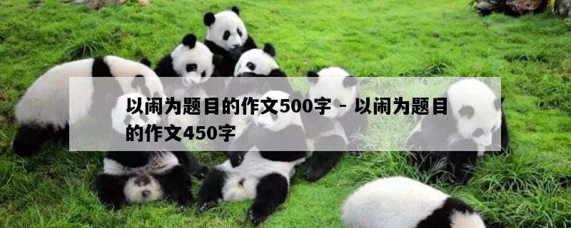 以闹为题目的作文500字 - 以闹为题目的作文450字