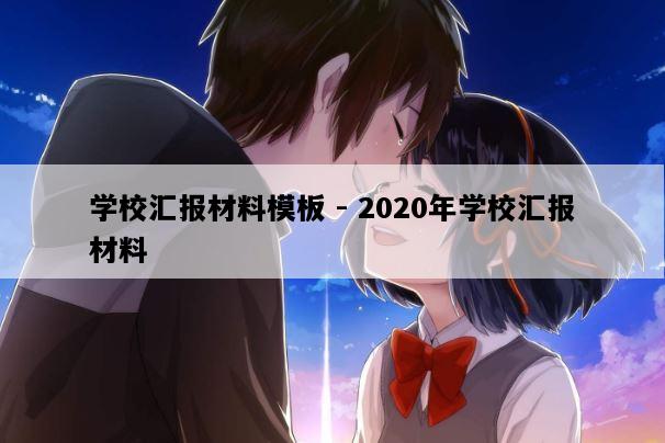 学校汇报材料模板 - 2020年学校汇报材料