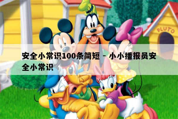 安全小常识100条简短 - 小小播报员安全小常识