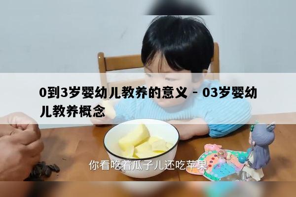 0到3岁婴幼儿教养的意义 - 03岁婴幼儿教养概念