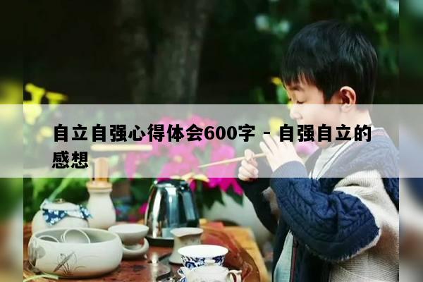 自立自强心得体会600字 - 自强自立的感想