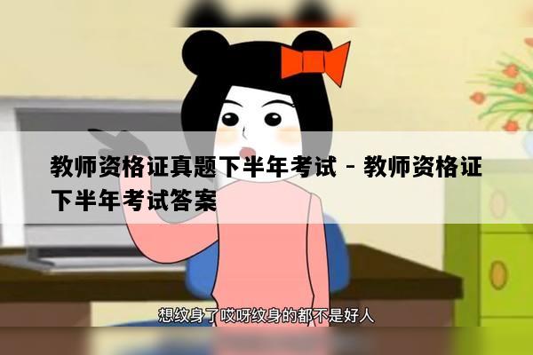 教师资格证真题下半年考试 - 教师资格证下半年考试答案